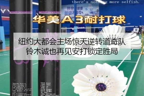 纽约大都会主场惊天逆转道奇队 铃木诚也再见安打锁定胜局