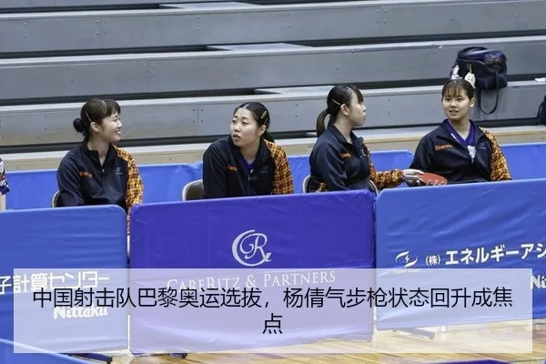 中国射击队巴黎奥运选拔，杨倩气步枪状态回升成焦点