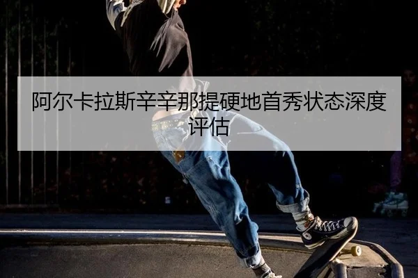 a-er-ka-la-si-xin-xin-na-ti-ying-di-shou-xiu-zhuang-tai-shen-du-ping-gu-3-214.jpg