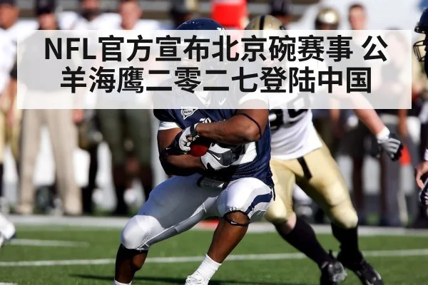 NFL官方宣布北京碗赛事 公羊海鹰二零二七登陆中国