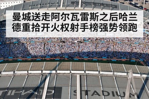 曼城送走阿尔瓦雷斯之后哈兰德重拾开火权射手榜强势领跑