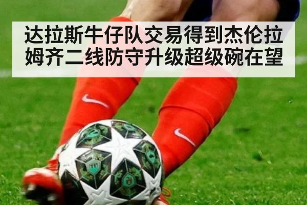 达拉斯牛仔队交易得到杰伦拉姆齐二线防守升级超级碗在望