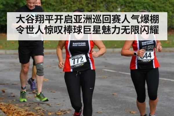 大谷翔平开启亚洲巡回赛人气爆棚令世人惊叹棒球巨星魅力无限闪耀