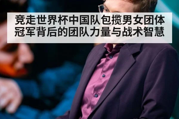 竞走世界杯中国队包揽男女团体冠军背后的团队力量与战术智慧
