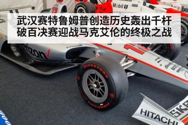 武汉赛特鲁姆普创造历史轰出千杆破百决赛迎战马克艾伦的终极之战