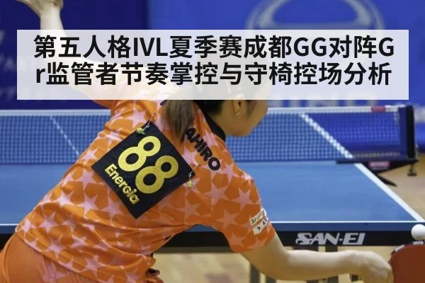 第五人格IVL夏季赛成都GG对阵Gr监管者节奏掌控与守椅控场分析
