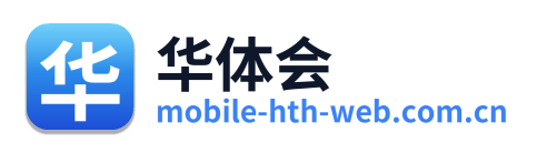 华体会